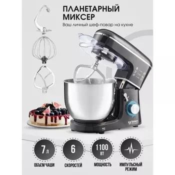 Миксер WR-300SM, планетарный, 1100 Вт,7 л, 6 скоростей,