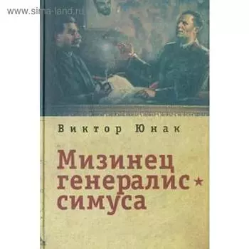 Мизинец генералиссимуса. Юнак В.