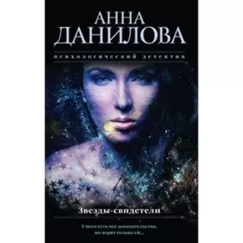 мЭфМоДетАД. Звезды-свидетели. Данилова А.В.