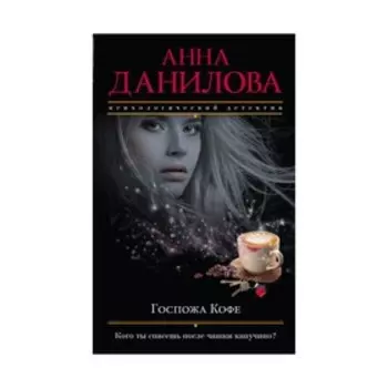 мЭфМоДетАнД. Госпожа Кофе. Данилова А.В.