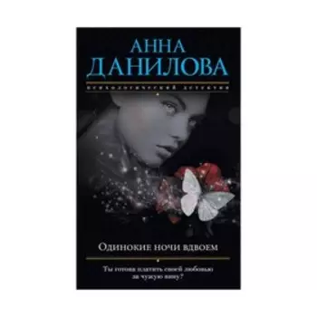 мЭфМоДетАнД. Одинокие ночи вдвоем. Данилова А.В.