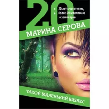 мЮбсериМС. Такой маленький бизнес. Серова М.С.