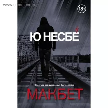 мЮНесКорТрО. Макбет. Несбё Ю.