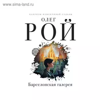 мКапрСудьб. Барселонская галерея. Рой О.