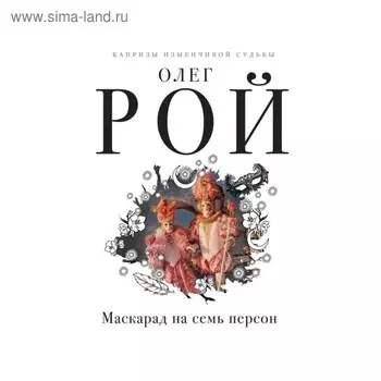 мКапрСудьб. Маскарад на семь персон. Рой О.