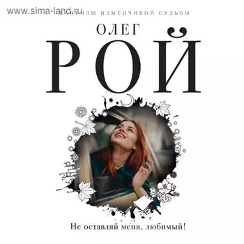 мКиСтСРоОР. Не оставляй меня, любимый!. Рой О.