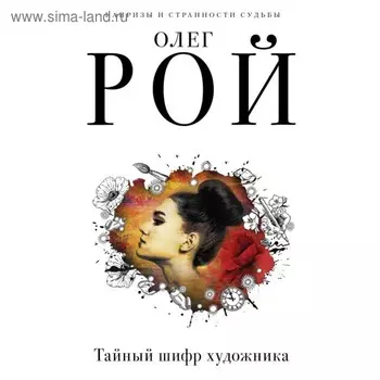 мКиСтСРоОР. Тайный шифр художника. Рой О.