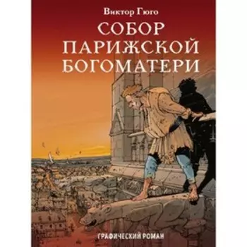 мКласКом. Собор Парижской Богоматери. Гюго В.