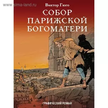 мКласКом. Собор Парижской Богоматери. Гюго В.
