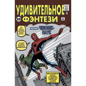 мКлассМар. Удивительное фэнтези #15. Первое появление Человека-Паука. Ли С.