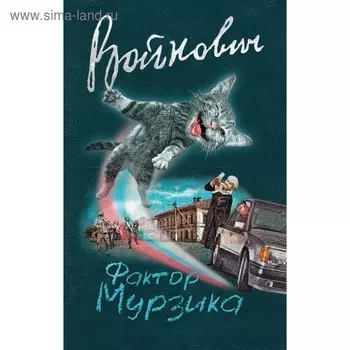мКлПрВойн. Фактор Мурзика. Войнович В.Н.
