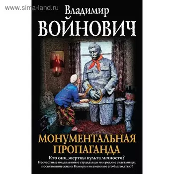 мКлПрВойн. Монументальная пропаганда. Войнович В.Н.