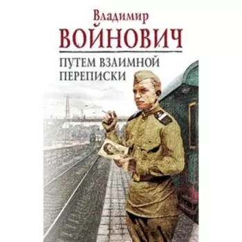 мКлПрВойн. Путем взаимной переписки. Войнович В.Н.
