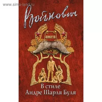 мКлПрВойн. В стиле Андре Шарля Буля. Войнович В.Н.