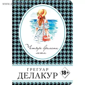 мКнВСум. Четыре времени лета. Делакур Г.