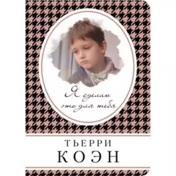 мКнВСум. Я сделаю это для тебя. Коэн Т.