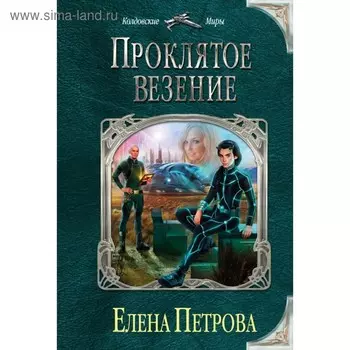 мКолдМ. Проклятое везение. Петрова Е.