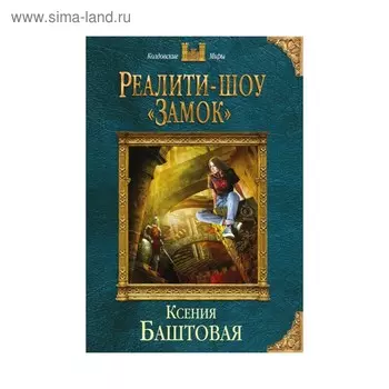 мКолдМ. Реалити-шоу «Замок». Баштовая К.Н.