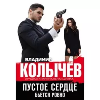 мКолЛКрДр. Пустое сердце бьется ровно. Колычев В.Г.
