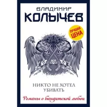 мКолРбл. Никто не хотел убивать. Колычев В.Г.