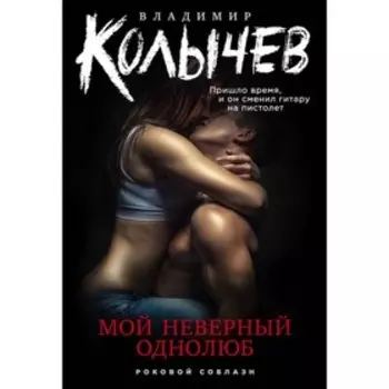 Мой неверный однолюб. Колычев В.Г.