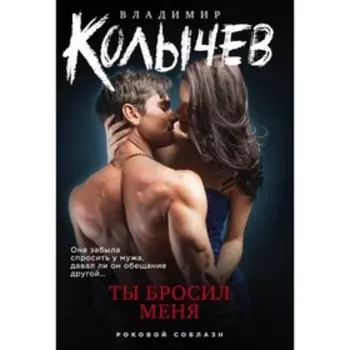 мКолРокС. Ты бросил меня. Колычев В.Г.