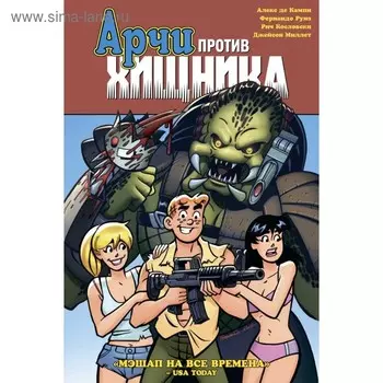 мКомАрОб. Арчи против Хищника. де Кампи А.