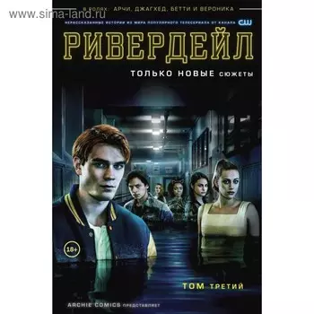 мКомАрОб. Ривердейл. Том третий. Роберто А.