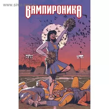 мКомАрОб. Вампироника. Смолвуд Г.