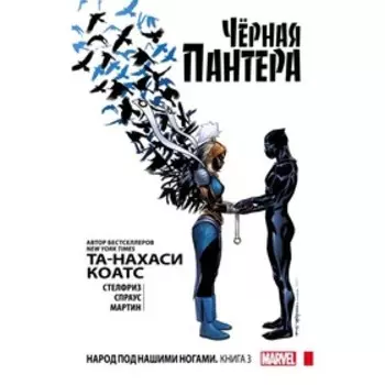 мКомиксы. Чёрная Пантера: Народ под нашими ногами. Книга 3. Коатс Т.-Н., Стелфриз Б. и др.