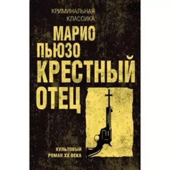 мКримКлас. Крестный отец. Пьюзо М.