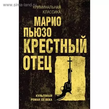 мКримКлас. Крестный отец. Пьюзо М.