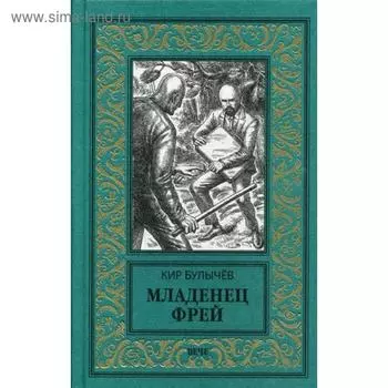Младенец Фрей; Купидон: роман, повесть. Булычев К.