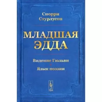 Младшая Эдда. Снорри Стурлусон