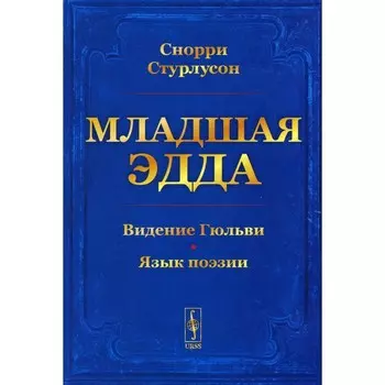 Младшая Эдда. Стурлусон С.