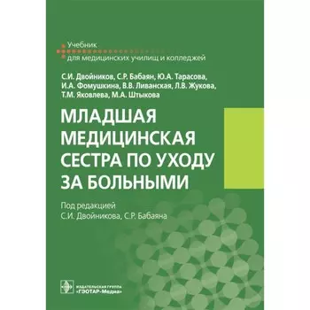 Младшая медицинская сестра по уходу за больными. Учебник. Двойников С.И., Тарасова Ю.А., Бабаян С.Р.