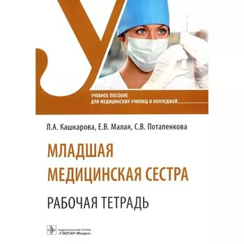 Младшая медицинская сестра. Рабочая тетрадь. Учебное пособие. Кашкарова Л.А., Малая Е.В., Потапенкова С.В.