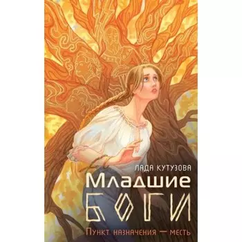 Младшие боги. Книга 1. Пункт назначения — месть. Кутузова Л.В.
