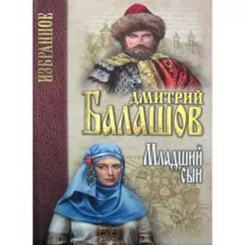 Младший сын: роман. (Избранное). Балашов Д.М.