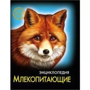 Млекопитающие