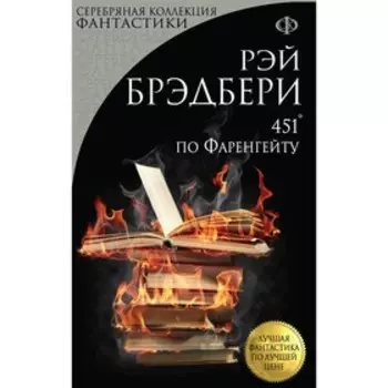 мЛФпЛЦ. 451' по Фаренгейту. Брэдбери Р.