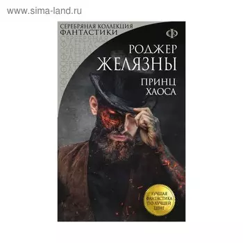 мЛФпЛЦ. Принц Хаоса. Желязны Р.