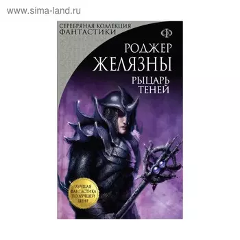 мЛФпЛЦ. Рыцарь Теней. Желязны Р.