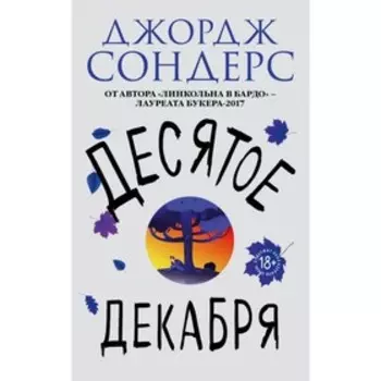 мЛитХитОбл. Десятое декабря. Сондерс Дж.
