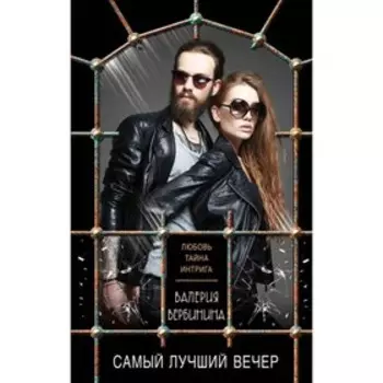 мЛюбИнтр. Самый лучший вечер. Вербинина В.