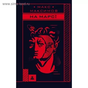 ММФантYT. На Марс!. Максимов М.