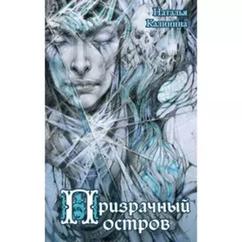 мМисУзРоНК. Призрачный остров. Калинина Н.Д.
