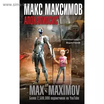 ММНовОф. Апокалипсис. Максимов М.