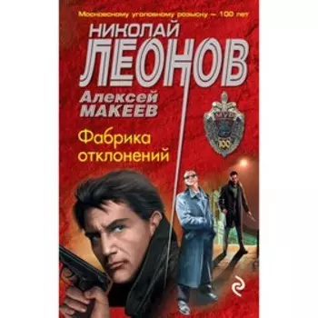 мМУР100. Фабрика отклонений. Леонов Н.И, Макеев А.В.