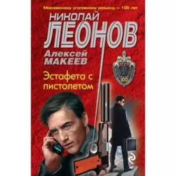 мМУР100. Эстафета с пистолетом. Леонов Н.И., Макеев А.В.